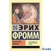 изд-во АСТ мЭксклюзКлас Искусство любить Фромм Э. 178031 - фото 139515