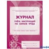 Журнал учета инструкцией по охране труда КЖ-453 РА000018341