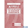 Журнал учета инструктажей по пожарной безопасности А5 роз.обл. 22 стр. РА000018345