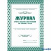 Журнал учета выдачи инструкций по охране труда А4 8л КЖ-454 Учитель РА000018348