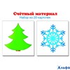 изд-во Сфера НаглПособ Счетный материал. Елочка,снежинка 20карточек РА000037302