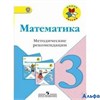 изд-во Просвещение Глобус МетРеком ШкРоссии Волкова С.И. ФГОС. Математика к учеб.Моро 3 кл РА000035853