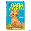 изд-во Эксмо ДетЛапДруж Почему щенок в коробке? Т.Нолан РА000044106