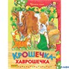 изд-во Русич ЧитСам Крошечка-хаврошечка РА000030401