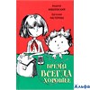 изд-во Время ВремДетств Время всегда хорошее Жвалевский А.В. РА000025727