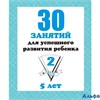 изд-во Киров ТетрДошк 30 занятий для успешного развития ребенка 5 лет Д-740 2 ч. РА000044328