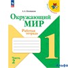 изд-во Просвещение Р тет ШкРоссии Плешаков А.А. ФГОС. Окружающий мир 1 кл 2 ч РА000026831