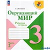 изд-во Просвещение Р тет ШкРоссии Плешаков А.А. ФГОС. Окружающий мир 3 кл 2 ч РА000026835