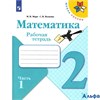 изд-во Просвещение Р тет ШкРоссии Моро.Волкова ФГОС. Математика 2 кл 1 ч РА000026840