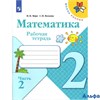 изд-во Просвещение Р тет ШкРоссии Моро.Волкова ФГОС. Математика 2 кл 2 ч РА000026841