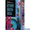изд-во АСТ ПрозаЖенРод Вечная жизнь Лизы К. Вишневецкая М.А. РА000029592