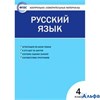 изд-во Вако Пособ КонтИзмМат Яценко И.Ф ФГОС. Русский язык 4 кл РА000024867