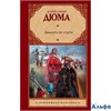 изд-во АСТ ЗарубКлас Двадцать лет спустя Дюма А. РА000042933