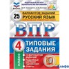 изд-во Экзамен Пособ ВПРСтатГрадТипЗ Комиссарова Л.Ю. ФГОС. Русский язык. 25 вариантов ФИОКО 4 кл РА000032837