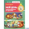 изд-во Феникс ГдеЖивВремя Мой день.Ориентируемся во времени Бурак Е. РА000021301