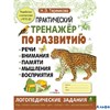 изд-во Стрекоза Тренажер Теремкова Н.Э. ФГОС ДО. Практический тренажер по развитию речи,внимания,пам РА000036498