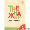 изд-во Вако ТетрТренажер Чурсина Л.В. ФГОС. Тренажер по чтению 1 кл РА000026909