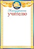 Благодарность учителю 9-02-642 Мир открыток РА000027025
