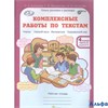 изд-во РОСТкнига Р тет ЮнУиУ Холодова О.А. ФГОС. Комплексные работы по текстам 4 кл 2 чч комплект РА000005404