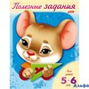 изд-во Хатбер Полезные задания для детей 5-6 лет Мышонок 8Кц5_11018 РА000037807