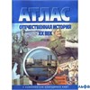 изд-во НКФ Атлас Отечественная история 20 века с комплектом контурных карт РА000005752