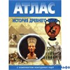 изд-во НКФ Атлас История древнего мира с комплектом контурных карт РА000005753