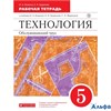 изд-во Дрофа Р тет Вертикаль Кожина О.А. ФГОС. Технология.Обслуживающий труд красный 5 кл РА000005754