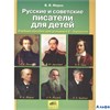 изд-во Ювента Мороз В.В. Русские советские писатели для детей мяг 2-4 кл РА000006010