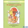 изд-во Баласс УчебПособ ДетСад 2100 Бунеев Р.Н. ФГОС ДО. По дороге к азбуке 6-7(8) лет 4 ч РА000006023