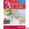 изд-во Просвещение Атлас ФГОС. География 9 кл РГО РА000018817