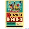 изд-во АСТ мЭксклюзКлас Алхимик Коэльо П. РА000018821