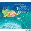изд-во Махаон ВеселСтроч Крошка Вилли Винки.Стихи Токмакова И.П. РА000006466