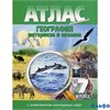 изд-во НКФ Атлас География материков и океанов с комплектом контурных карт 7 кл РА000006488