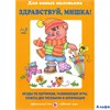 изд-во ЦветМир Лыкова И.А. Здравствуй, Мишка! 1-3 года Беседа по картинкам, развив. игры, сюжеты для РА000031698