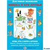 изд-во ЦветМир Лыкова И.А. Мишка и его друзья Беседы, игры и занятия в картинках 1-3 года РА000031699
