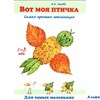 изд-во ЦветМир Лыкова И.А. Вот моя птичка Самая простая аппликация 1-3 года РА000031700
