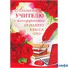*Откр. с конвертом А4 Любимому учителю! 69.755.00 РА000022651