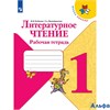 изд-во Просвещение Р тет ШкРоссии Бойкина М.В. ФГОС. Литературное чтение 1 кл РА000007558