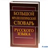 изд-во СДК Словарь Антонова Л.В. Большой фразеологический словарь русского языка РА000007925