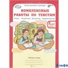 изд-во РОСТкнига Р тет ЮнУиУ Холодова О.А. ФГОС. Комплексные работы по текстам 2 кл 2 чч комплект РА000008022