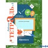 изд-во Вент-Гр Прописи НачШкXXI Безруких М.М. ФГОС. Прописи 1 кл 3 ч РА000042614