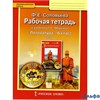 изд-во Русское слово Р тет ИннШкола Соловьева Ф.Е. ФГОС. Литература к учеб. Меркина 6 кл 1 ч РА000008981
