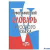 изд-во Виктори Словарь Степанова М.И. Фразеологический словарь русского языка РА000009034