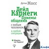 изд-во АСТ ОбщКакКарнеги Приемы общения с любым человеком, в любой ситуации Д.Мосс РА000042626
