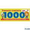 Игра Обучающая игра Учимся считать до 1000 10Ио5гр_22127 Хатбер РА000042648
