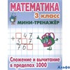 изд-во КнДом Пособ МиниТренажер Петренко С.В. Математика. Сложение и вычитание в пределах 1000 3 кл РА000032109