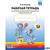 изд-во Детство-Пресс Р тет Нищева Н.В. ФГОС ДО. Для развития математических представлений у дошкольн РА000032110