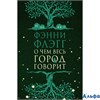 изд-во Фантом О чем весь город говорит Флэгг Ф. РА000029233