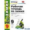 изд-во Экзамен Пособ УМК Боровских Т.А. ФГОС. Рабочая тетрадь по химии по учеб.Рудзитис 9 кл РА000021750