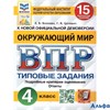 изд-во Экзамен Пособ ВПРСтатГрадТипЗ Волкова Е.В. ФГОС. Окружающий мир. 15 вариантов ФИОКО 4 кл РА000044729